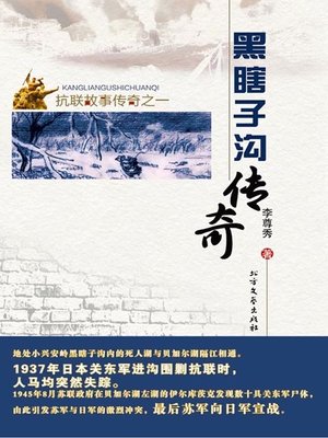 cover image of 黑瞎子沟传奇